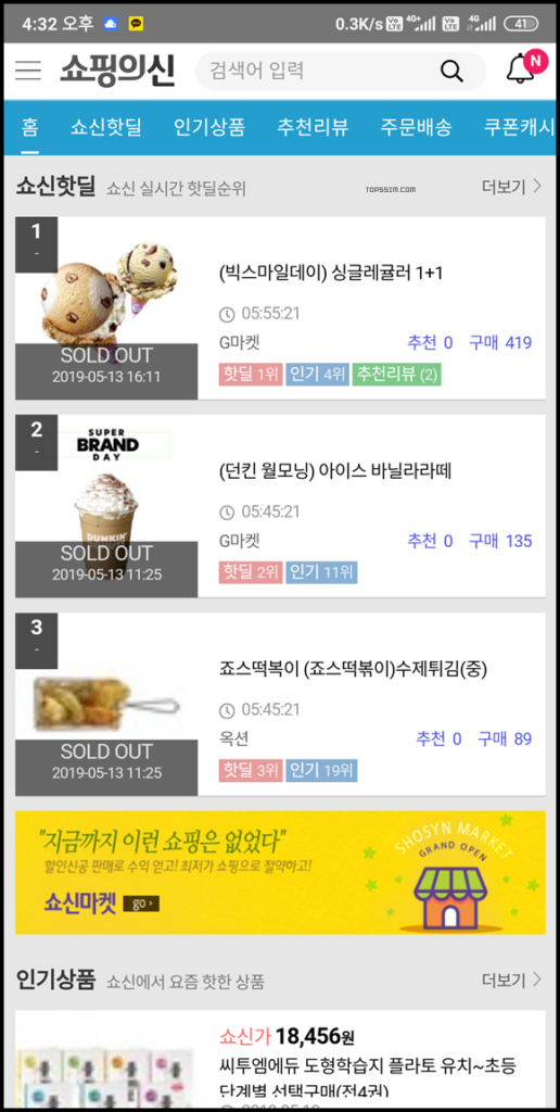 [앱 추천] 쇼핑의 신(쇼신) - 자동 출석 체크