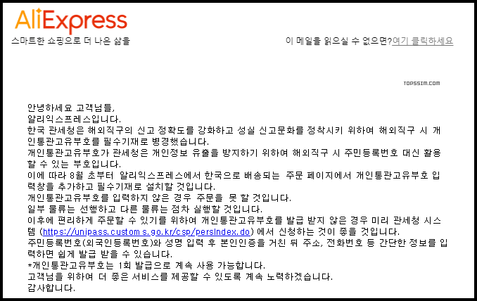[알리익스프레스] 알리 구매 시 개인통관 번호 필수 입력!오늘 알리에서 이메일을 받았습니다